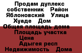 Продам дуплекс собственник › Район ­ Яблоновский › Улица ­ Хуаде › Дом ­ 28 › Общая площадь дома ­ 120 › Площадь участка ­ 4 › Цена ­ 4 500 000 - Адыгея респ. Недвижимость » Дома, коттеджи, дачи продажа   . Адыгея респ.